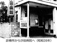 診療所から汐田病院へ（昭和35年）