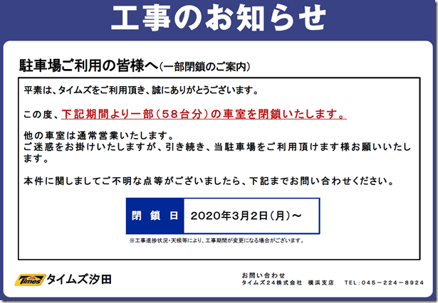 駐車場ご利用の皆様へ 工事のお知らせ お知らせ 汐田総合病院