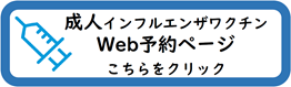 成人インフルエンザワクチンの予約ページへ
https://ushioda.newtonsmediapo.com/01/