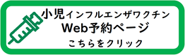 小児インフルエンザワクチンの予約ページへ
https://ushioda.newtonsmediapo.com/02/