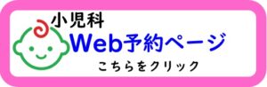 小児科WEB予約ページへhttps://ushioda.newtonsmediapo.com/02_2