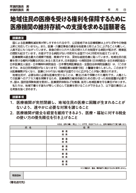 【署名用紙】医療機関の維持存続への支援を求める請願署名