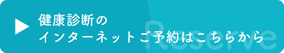健診予約はこちらから
